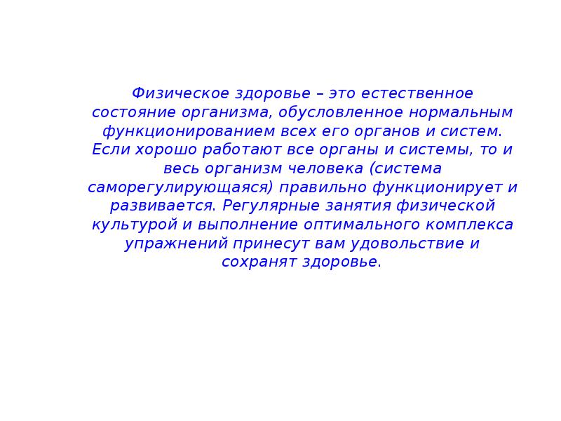 Презентация влияние физических упражнений на полноценное развитие организма человека