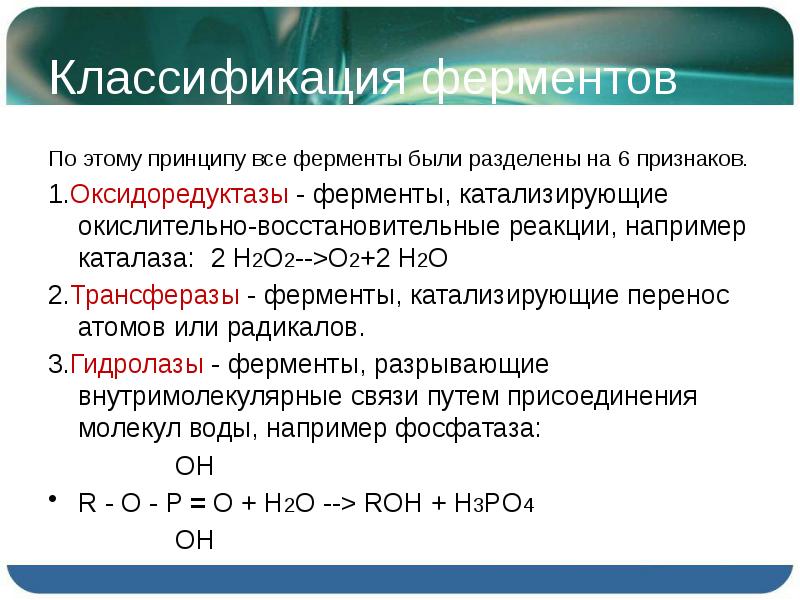 Презентация классификация ферментов