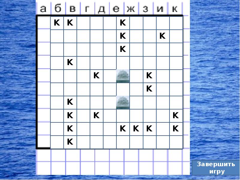 Презентация морской бой по математике 5 класс