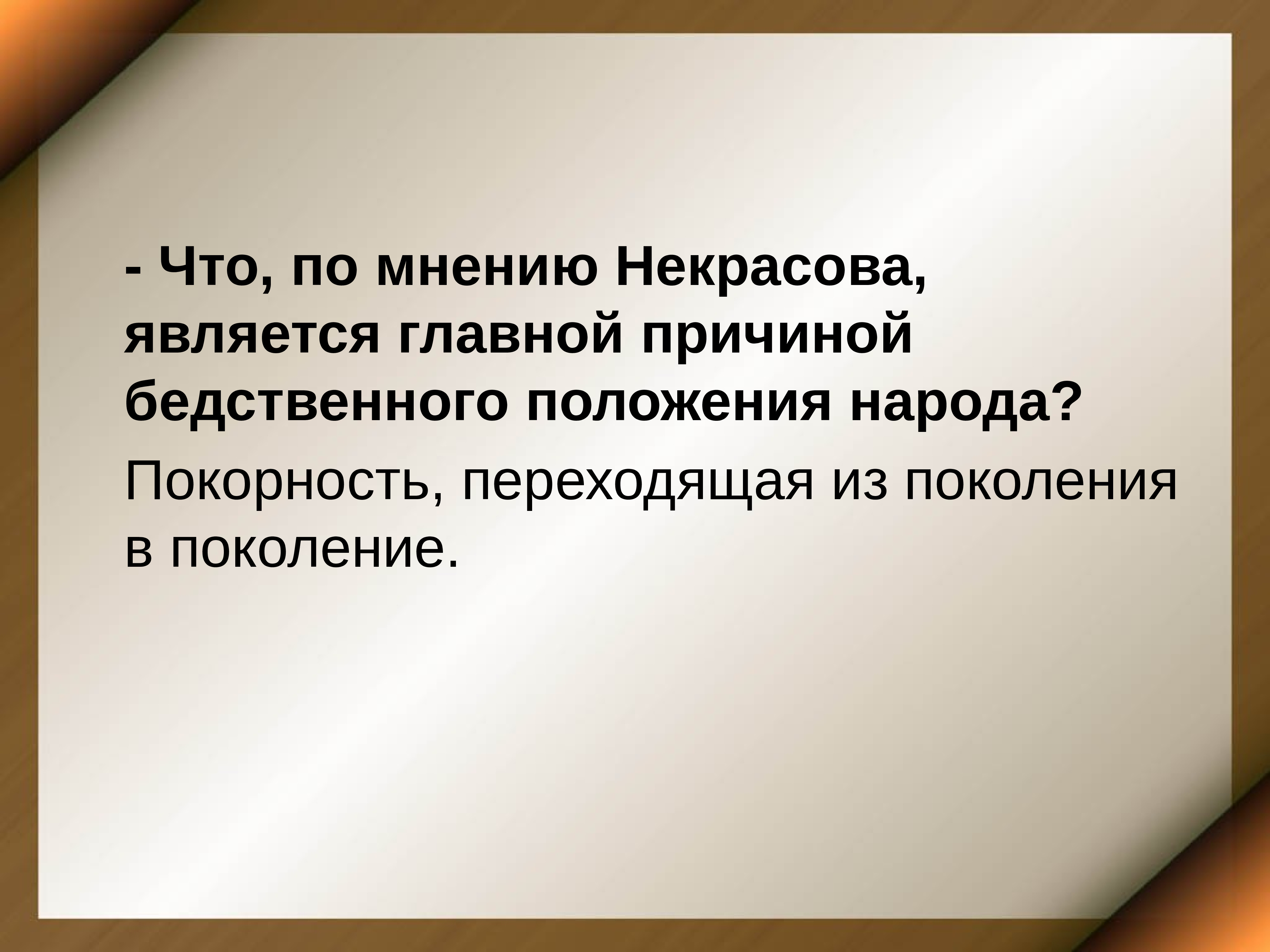 Положение народа. По мнению Некрасова. Раздумья Некрасова о судьбе народа. По мнению. Что послужило главной причин.