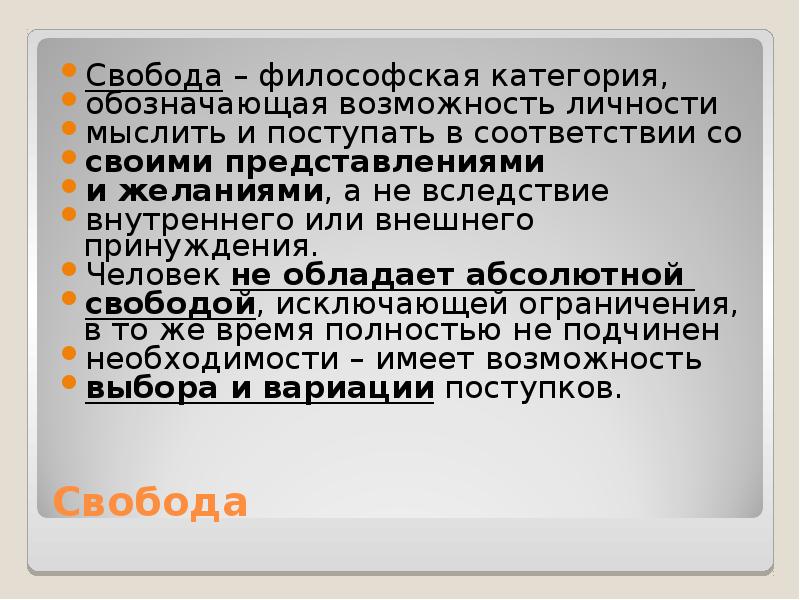 Презентация на тему философия свободы