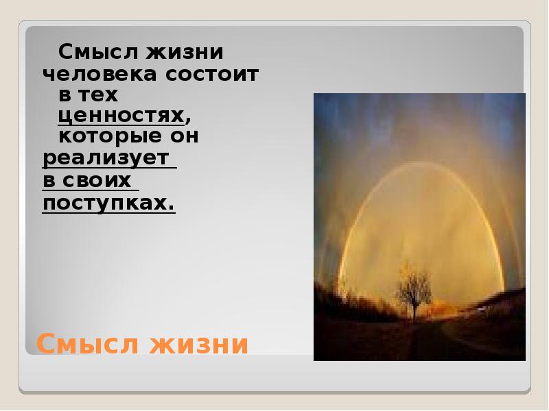 Состоит смысл. В чем заключается смысл жизни. смысл жизни на земле. смысл моей жизни заключается. из чего состоит жизнь человека.
