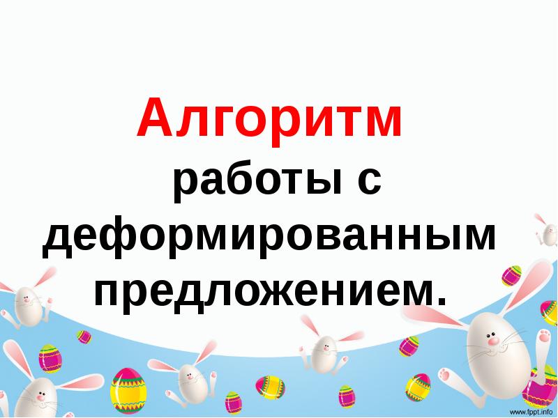 Работа с деформированным предложением 1 класс презентация