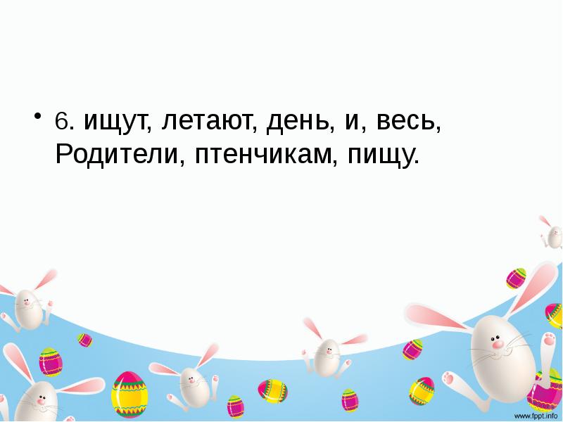 В воздухе парило и день обещал. Алгоритм работы с деформированным предложением.