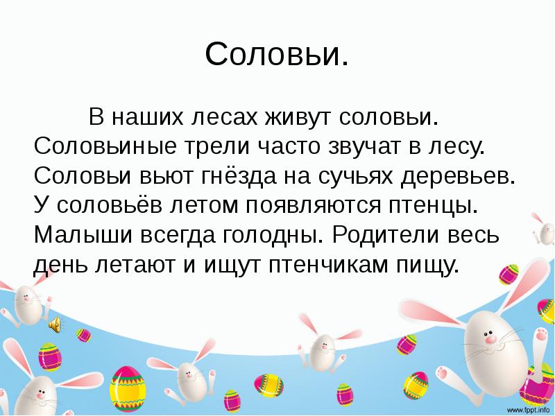 Почаще звучат. В наших лесах живут соловьи. В наших лесах живут соловьи текст. В наших лесах живут соловьи соловьиные трели. В наших лесах живут соловьи. Там часто звучат.