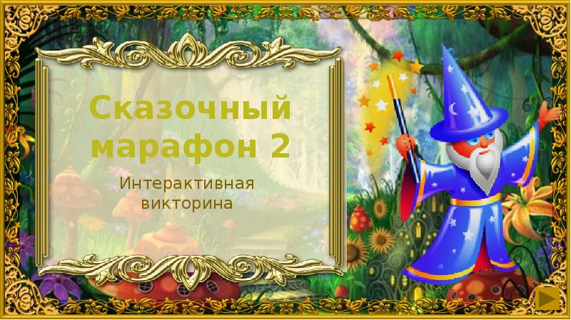 Интерактивная игра по литературе 2 класс презентация