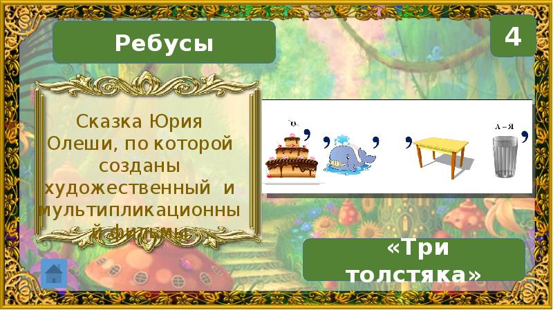 Презентация викторина ребусы