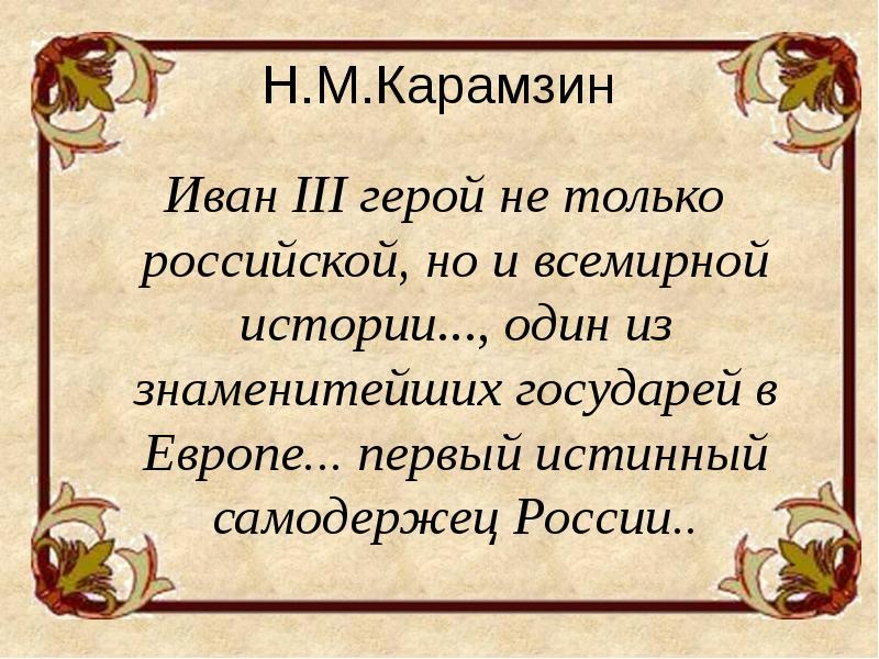 Иван 3 создатель российского государства проект 6 класс подберите высказывания историков