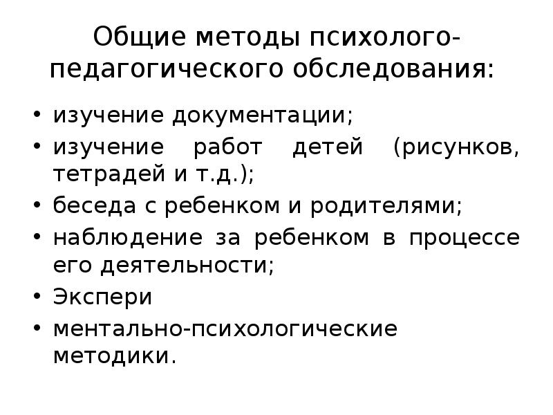 Методы психолого педагогического исследования