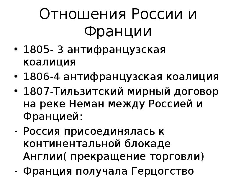 1807 год мирный договор. Россия и Франция отношения. Отношения России и Франции четвертая 1806-1807. Отношения России и Франции третья 1805-1807. Отношения России и Франции в 1805.