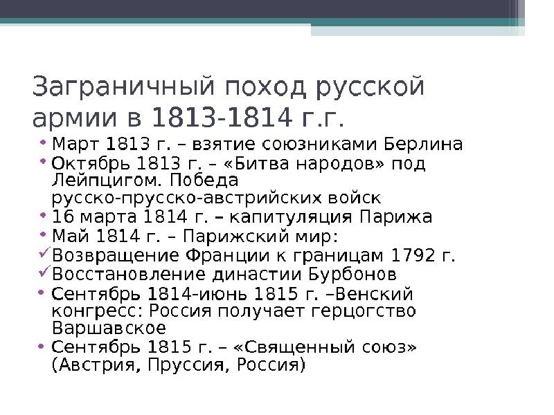 Заграничные походы русской армии внешняя политика александра 1 в 1813 1825 презентация