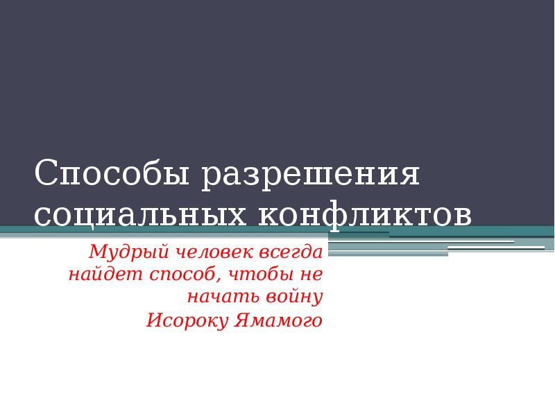 Проект как средство разрешения социальных проблем