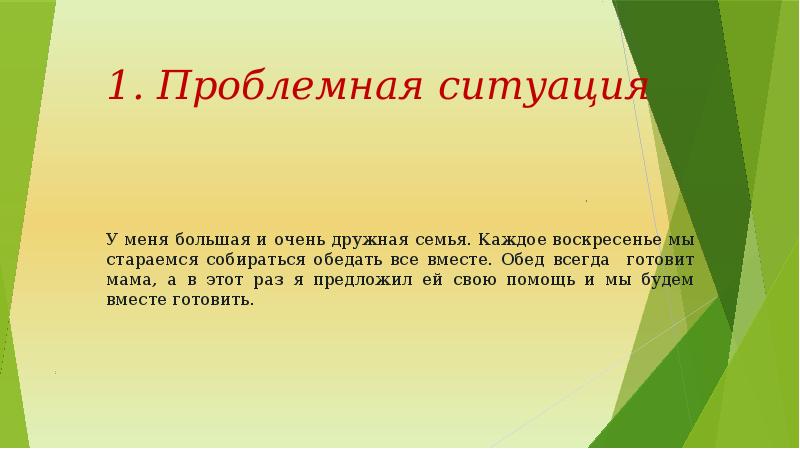 Проблемная ситуация в проекте по технологии приготовление воскресного семейного обеда