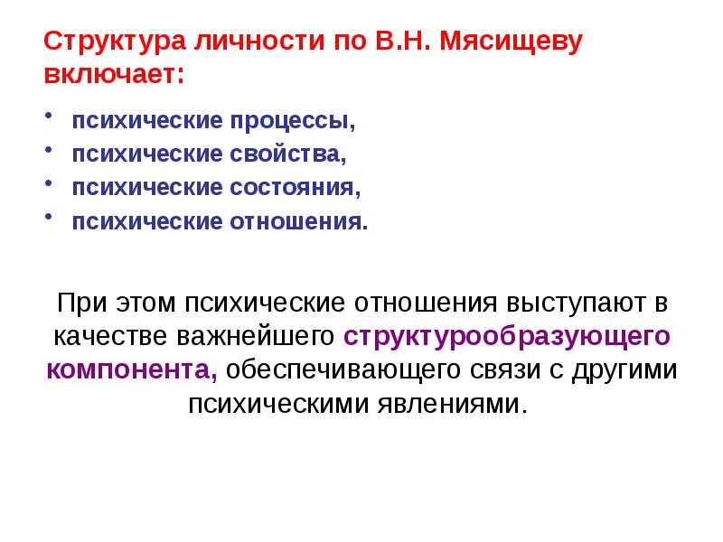 Концепция личности мясищева. Структура личности по Мясищеву. Структура личности Мясищев. Структура личности Мясищев схема. Концепция личности в.н. Мясищева..