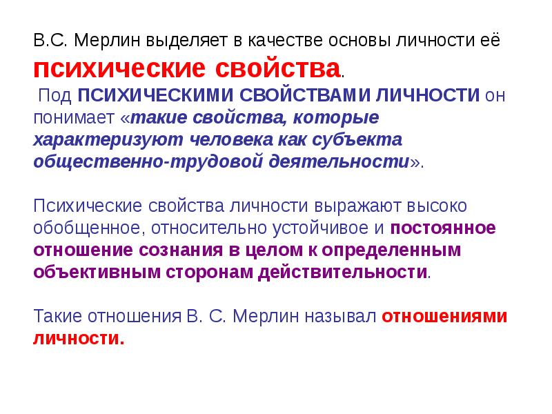 Психические свойства личности. Психические свойства личности в психологии. Теория личности Мерлина. Направленность в психических свойствах личности.