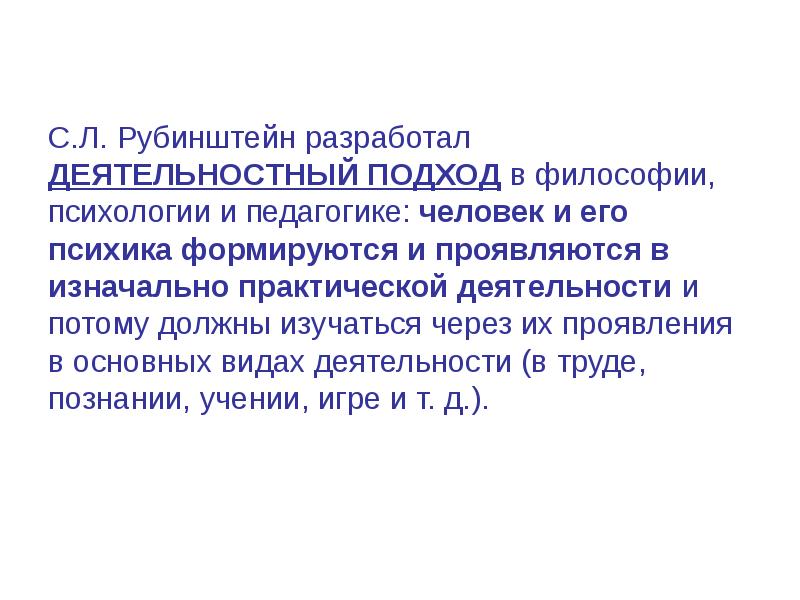 Л рубинштейн деятельностный подход