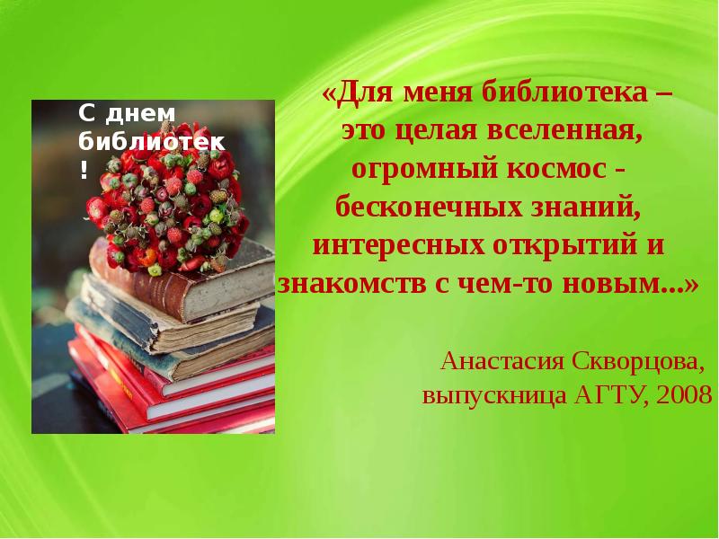 Общероссийский день библиотек презентация