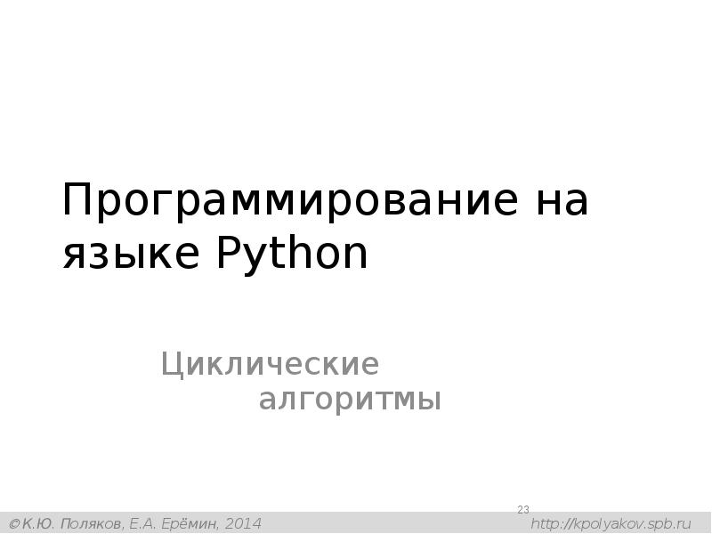 Поляков презентации python