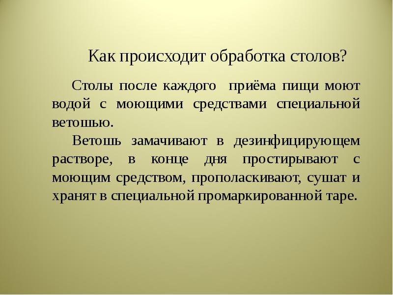 С какой периодичностью и каким образом обрабатываются столы после приема пищи в детском саду