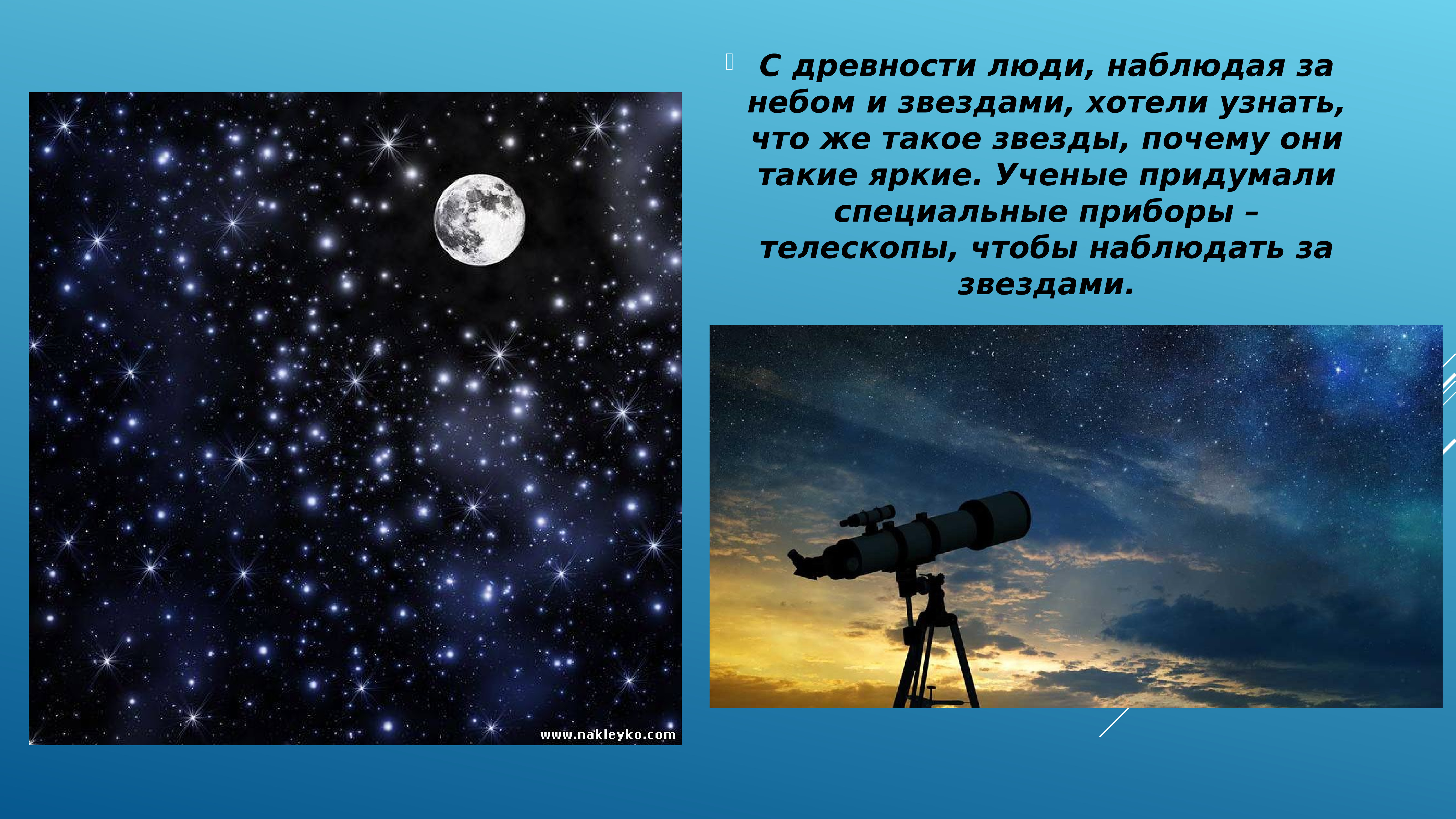 Погляди на небо инструкция. Наблюдения за звездным небом в древности. Человек наблюдает за звездами в древности. Наблюдение за небом. Наблюдение за небом в древности.