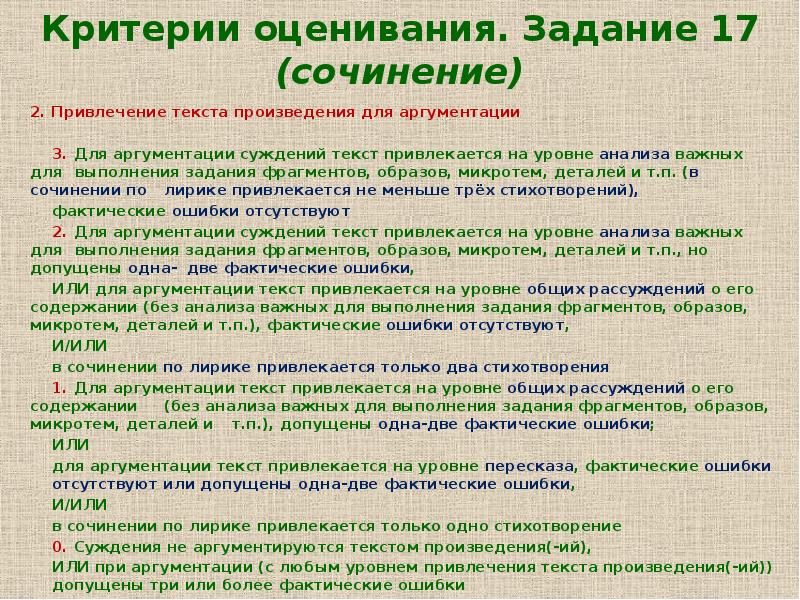 Оценка стихотворения. Привлечение текста произведения для аргументации.. Критерии оценивания стихотворения. Критерии оценивания аргументации. Критерии 17 задания.