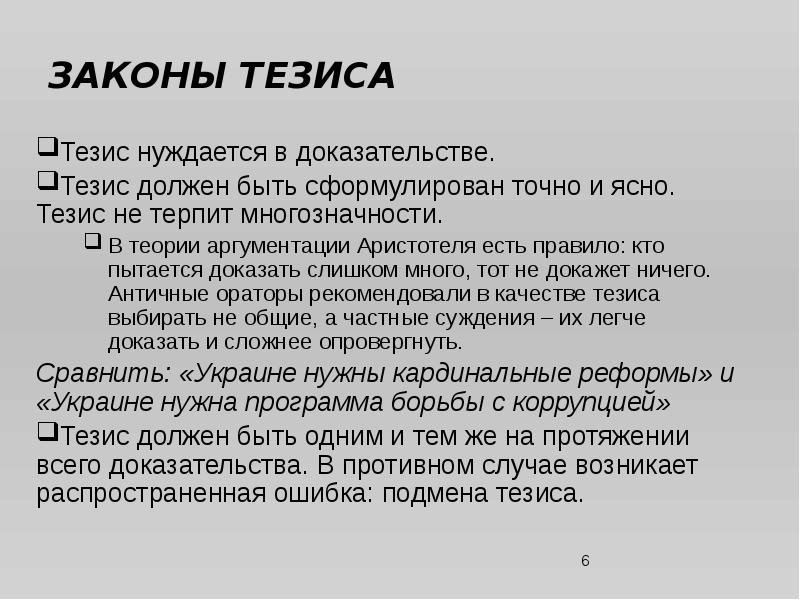 Тезисом называют. Теория аргументации. Тезис должен быть. Каким должен быть тезис. Теория аргументации Аристотель.