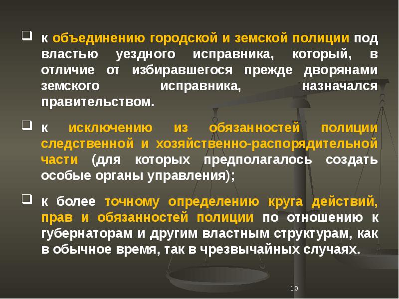 Муниципальные объединения. Городская и Земская полиция. Обязанности земской полиции 1837. Положение о земской полиции 1837. «Положение о земской полиции» 1837 г. регулировало деятельность.