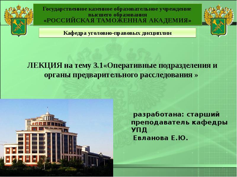 Государственное ю. Таможенная Академия дипломные презентации. Таможенная Академия Люберцы на карте. Таможенная Академия Люберцы магистратура. Российская таможенная Академия Люберцы на карте.