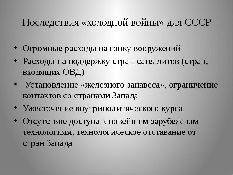 Геронтократия в ссср это. Последствия холодной войны для СССР. Последствия холодной войны для СССР огромные расходы. Последствия холодной войны для США. Холодная война последствия презентация.