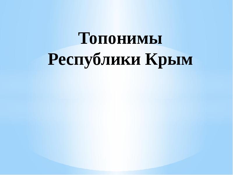 Топонимы крыма