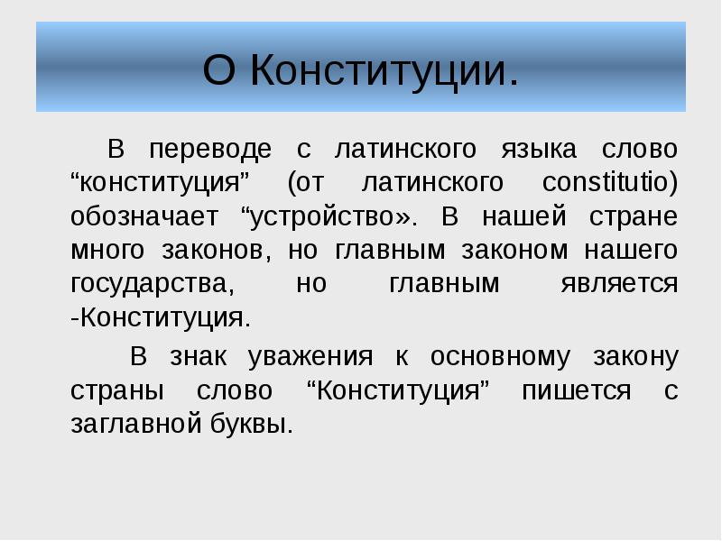 Проект в переводе с латинского. Конституция в переводе с латинского означает устройство. Что в переводе с латинского означает слово «Конституция»?. Происхождение термина Конституция. Что означает Конституция в переводе с латинского языка.