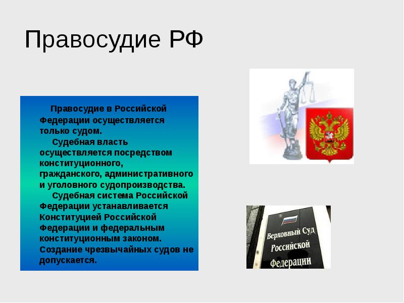 Судебная власть в Российской Федерации осуществляется посредством. Судебная власть в РФ осуществляется посредством. Судебная власть осуществляется посредством. Правосудие РФ.