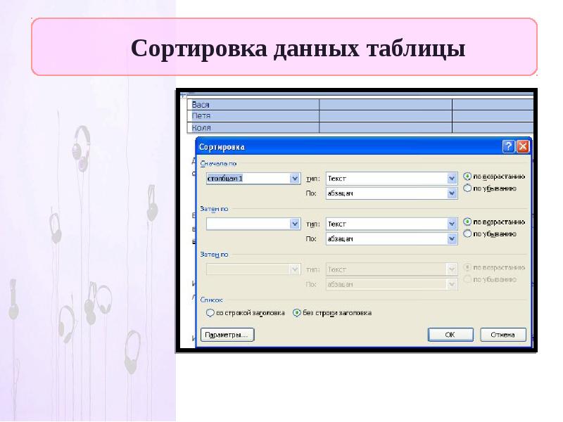 Таблицы упорядочивание данных и поиск информации. Таблицы упорядочивание данных и поиск информации