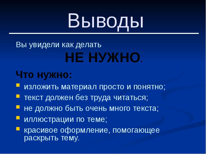 Как красиво оформить заключение в презентации