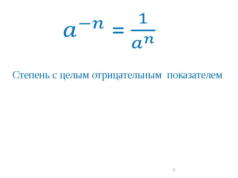 Степень с целым показателем 7 класс презентация