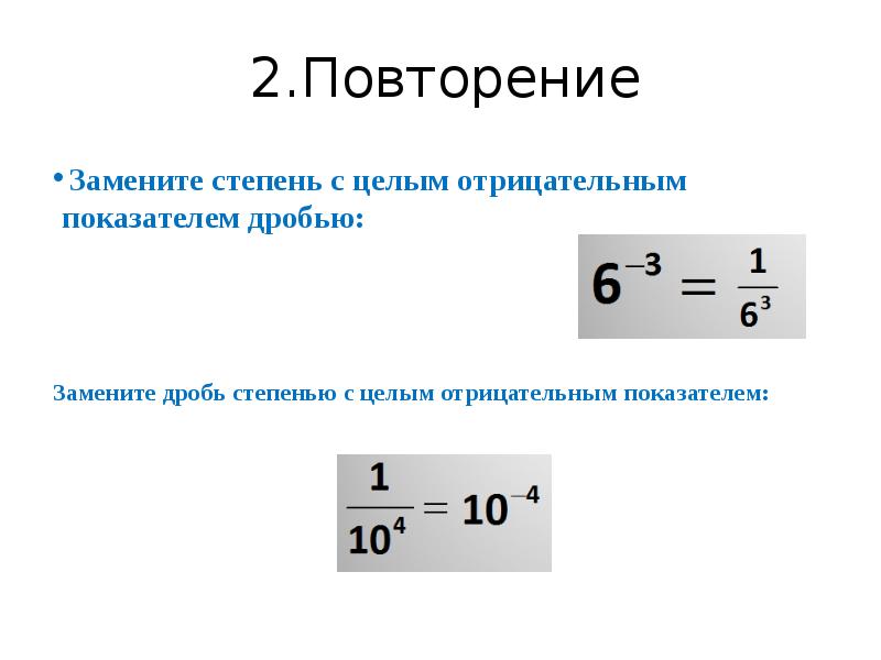 Показатель степени отрицательная дробь. Степень с отрицательным целым показателем дробь. Работа 47 определение степени с целым отрицательным показателем. Степень с отрицательным дробным показателем. Сокращение отрицательных степеней в дробях.