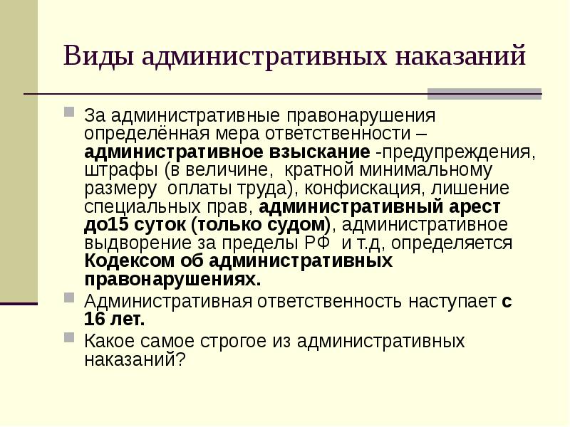 Административные правонарушения и административные наказания презентация