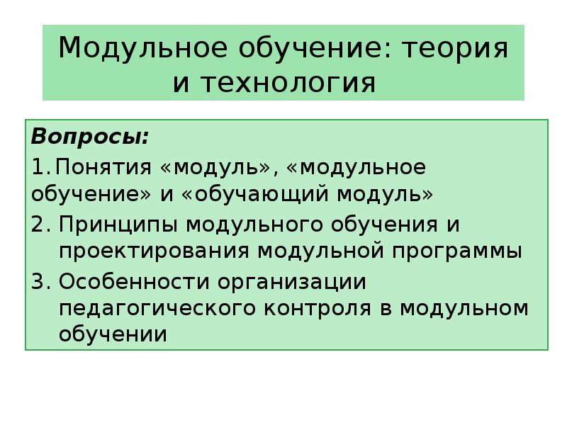 Технология модульного обучения презентация