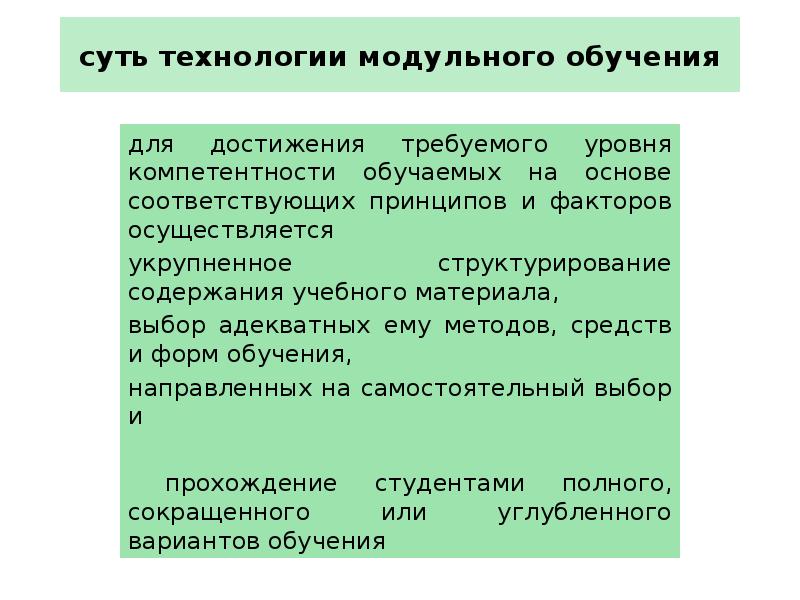 Технология модульного обучения