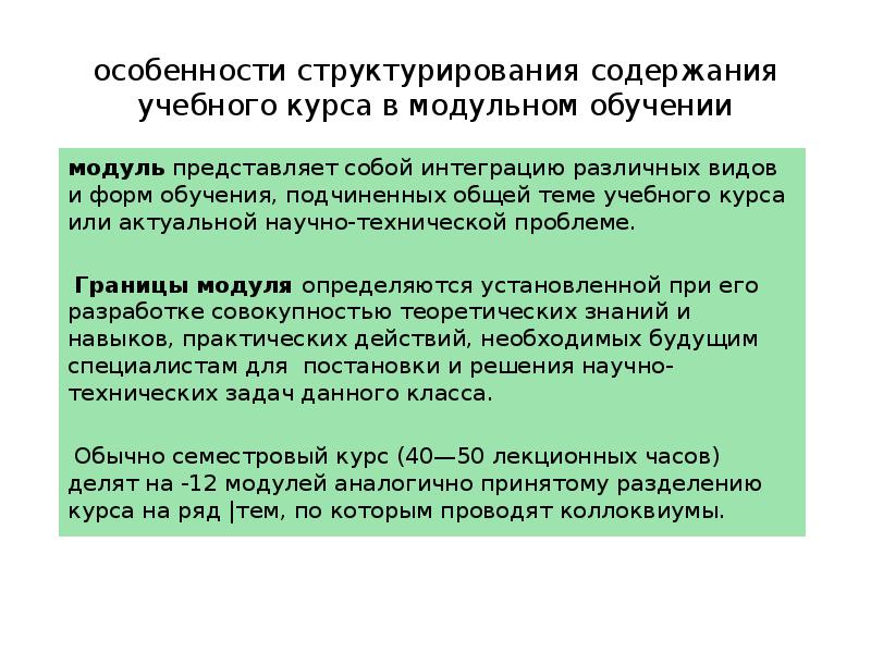 Содержание технологии модульного обучения. Содержание технологии модульного обучения