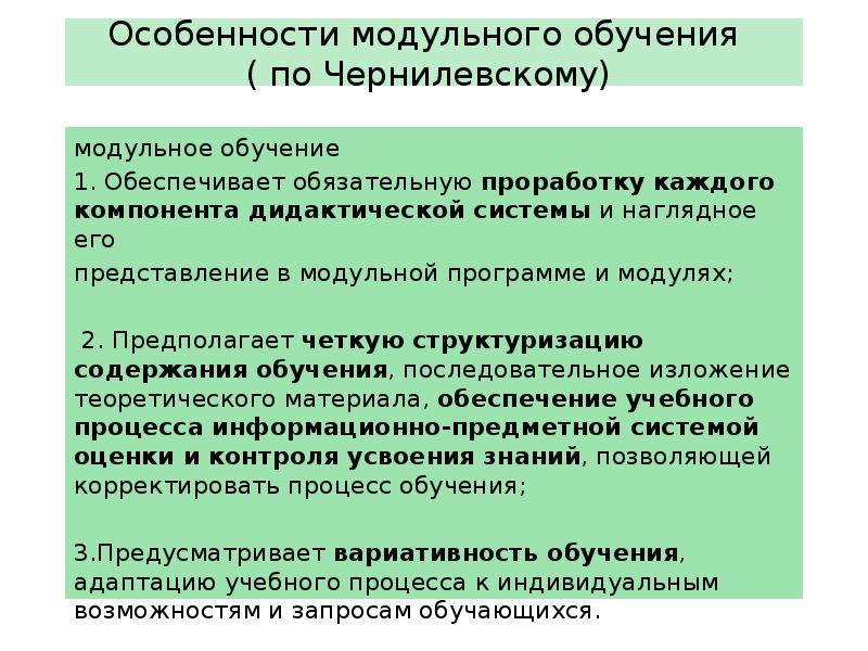 Возможности модульного обучения