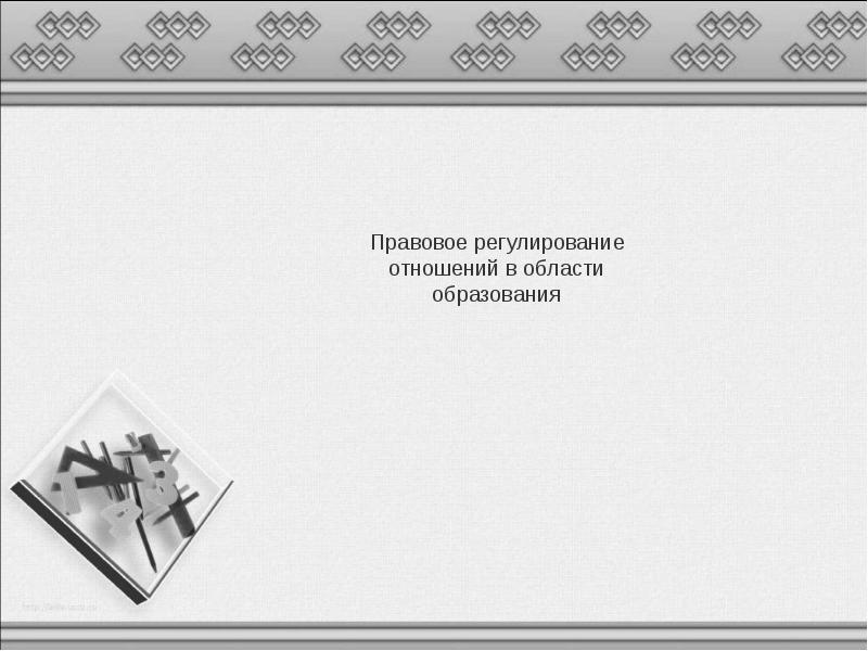 Презентация на тему правовое регулирование отношений в сфере образования