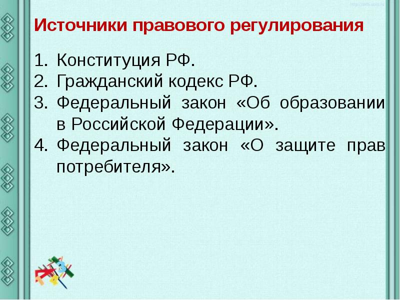 Понятие и основы правового регулирования в области образования презентация