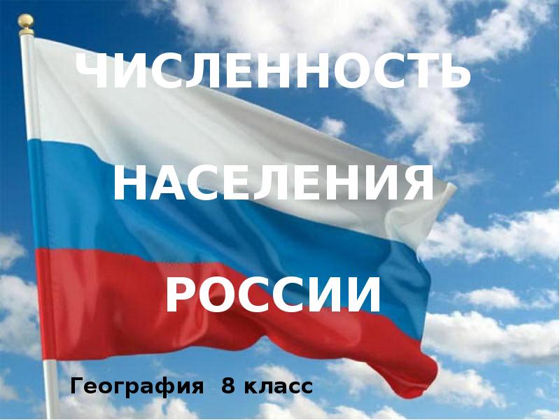 Презентация на тему численность населения россии 8 класс