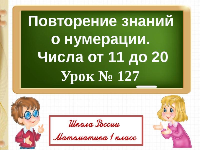 Повторение знаний о нумерации числа от 1 до 20 1 класс презентация