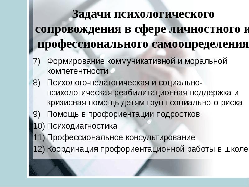 Психологическое сопровождение и коррекция. Задачи психологического сопровождения. Задачи психолога. Основные задачи психологического сопровождения. Задачи профессионального развития психолога.