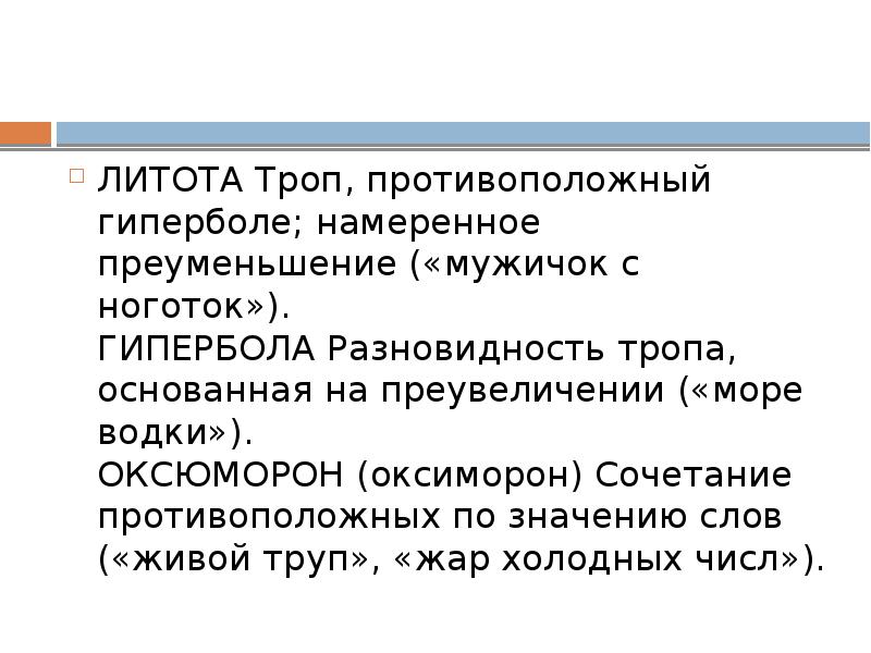 Средства художественного изображения основанное на преуменьшение