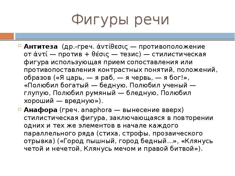 Фигуры речи повтор. Антитеза фигура речи примеры. Противопоставление фигура речи. Период фигура речи. Тропы и фигуры речи.