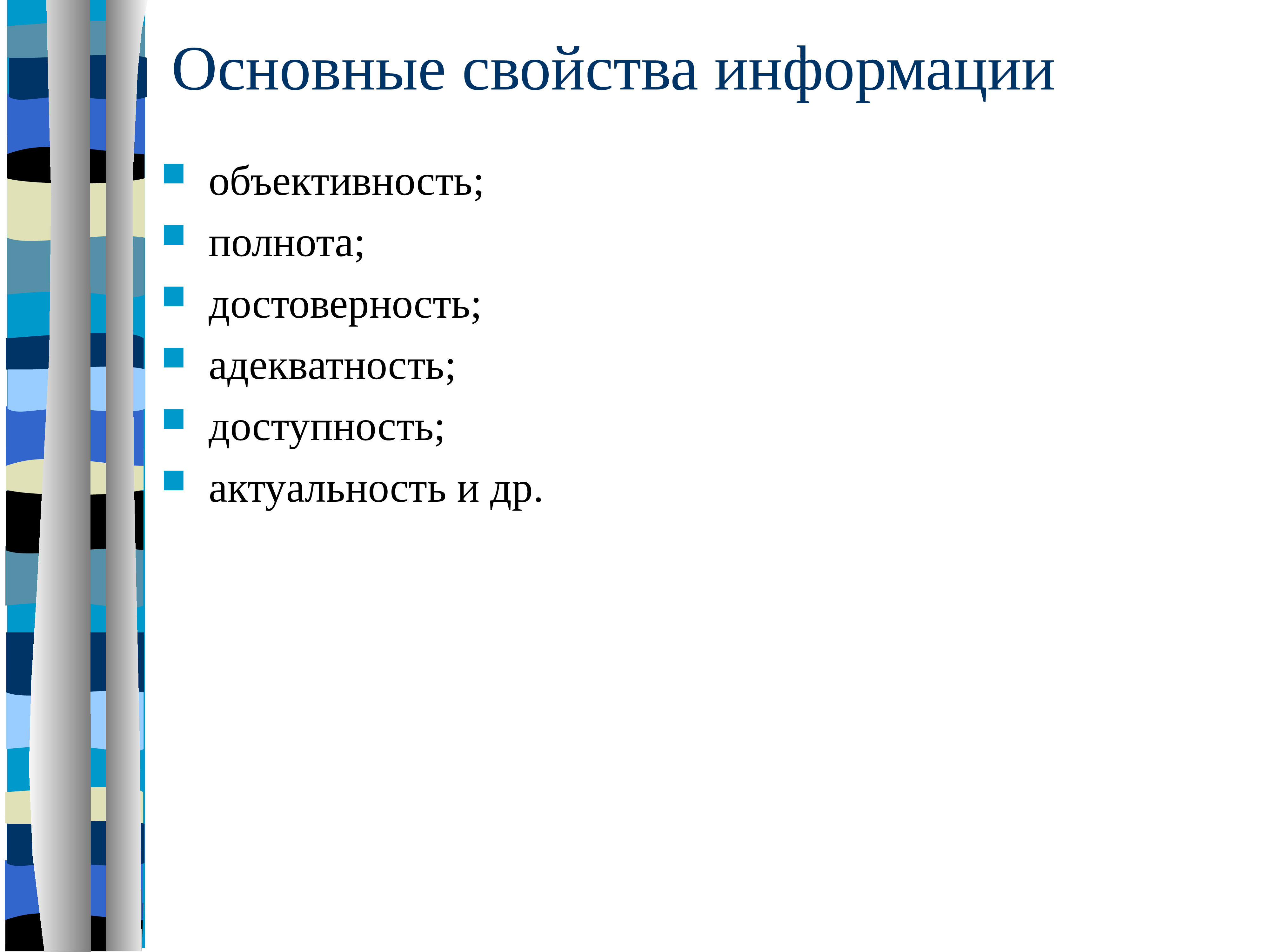 Свойства информации доступность. Доступность актуальность достоверность. Объективность информации. Свойства информации адекватность достоверность полнота. Свойства информации в информатике.