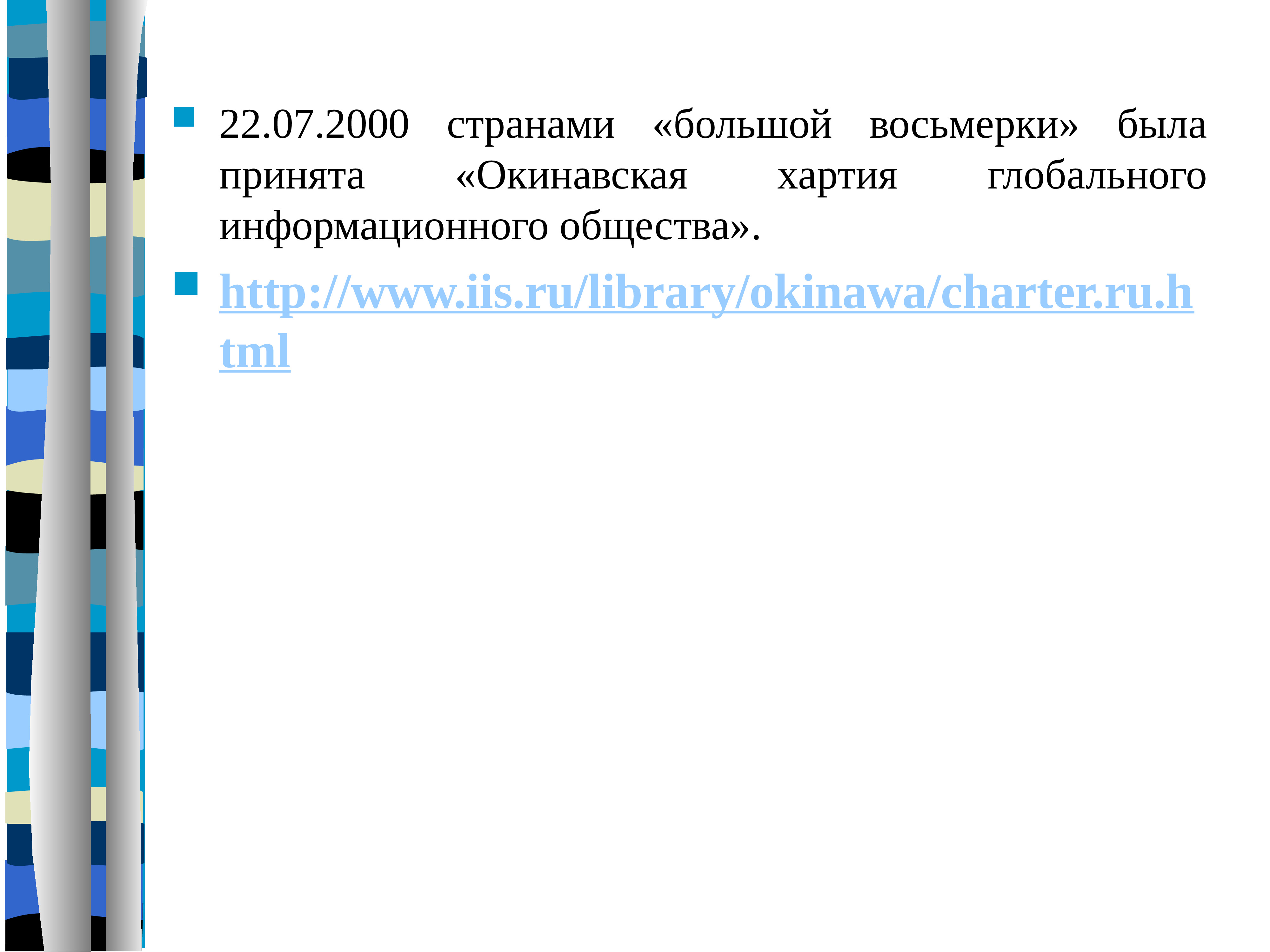 Окинавская хартия глобального информационного общества презентация